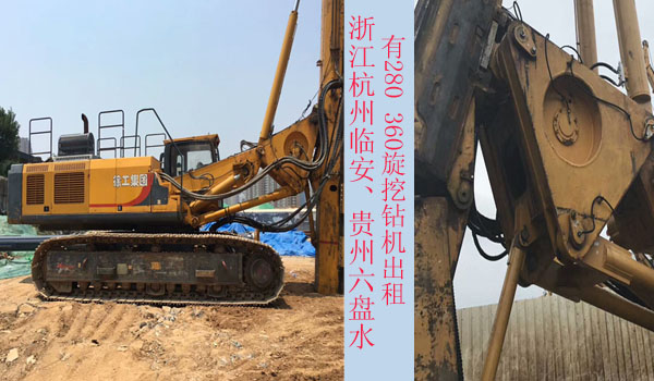 浙江杭州臨安、貴州六盤水有280 360旋挖鉆機出租.jpg