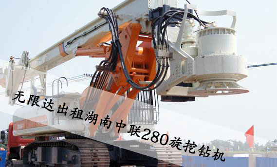 無限達(dá)出租湖南280旋挖鉆機(jī).jpg 無限達(dá)出租湖南280旋挖鉆機(jī).jpg