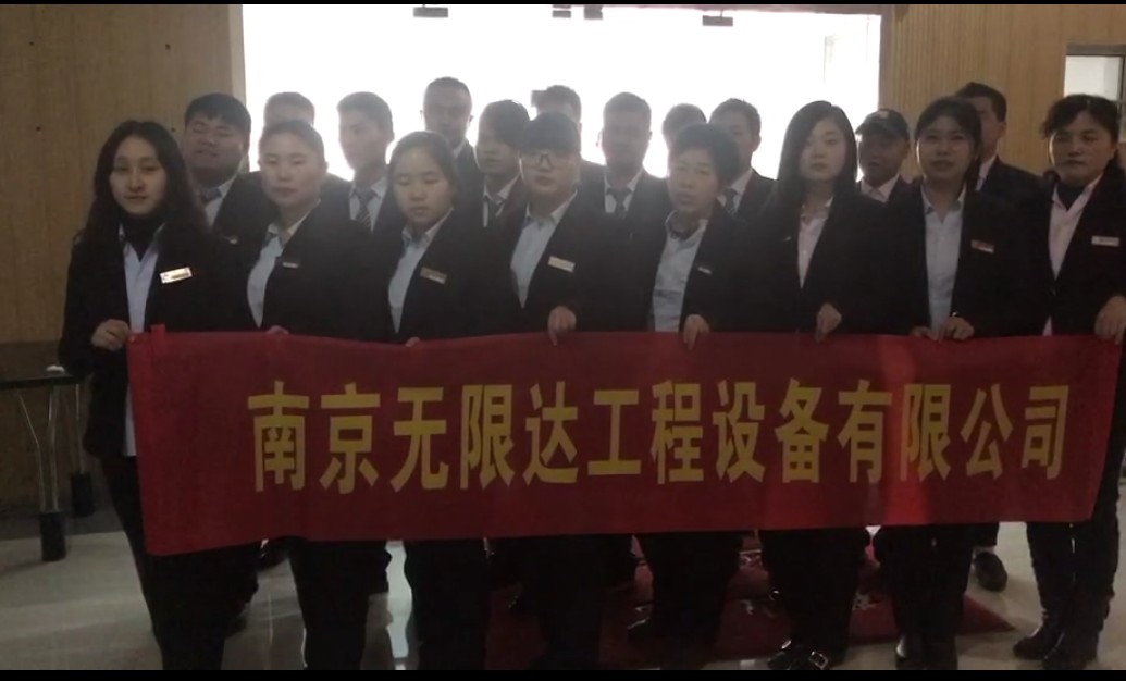 南京無限達工程設(shè)備有限公司.jpg 南京無限達工程設(shè)備有限公司.jpg