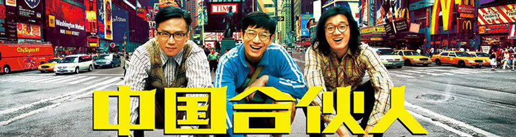 中國合伙人.jpg 中國合伙人.jpg