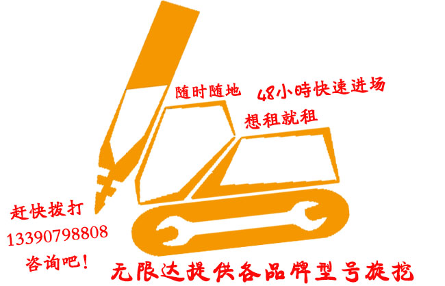 隨時隨地想租旋挖鉆機就租 隨時隨地想租旋挖鉆機就租