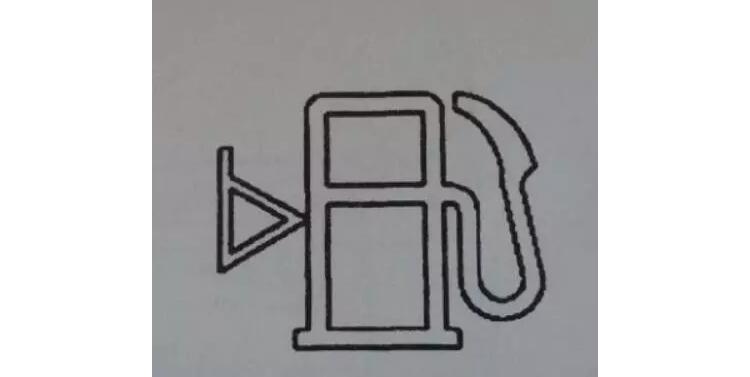 燃油油位的圖標.jpg 燃油油位的圖標.jpg