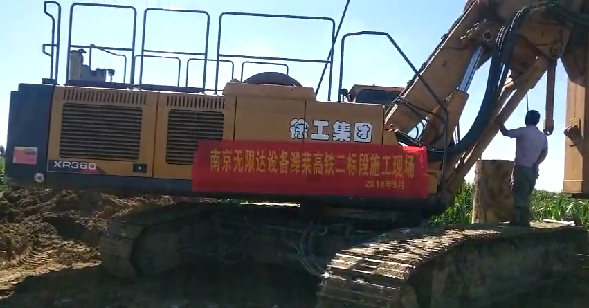 南京無限達XR360旋挖鉆機濰萊高鐵二標段施工案例.jpg 南京無限達XR360旋挖鉆機濰萊高鐵二標段施工案例.jpg