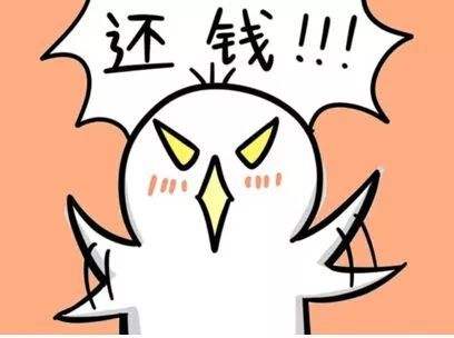 距離過(guò)年還有30天，你趕緊得，給我還錢！還錢！還錢！.jpg